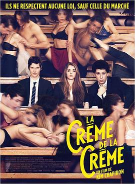 超级精英 La crème de la crème (2014)