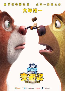 熊出没·变形记 熊出没·变形记 (2018)