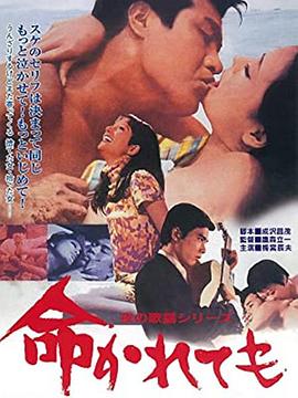 夜の歌謡シリーズ 命かれても  (1968)
