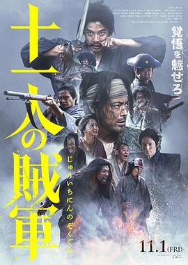 十一人的贼军 十一人の賊軍 (2024)