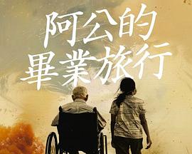 阿公的毕业旅行 阿公的畢業旅行 (2025)