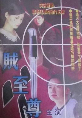 贼至尊 賊至尊 (1998)