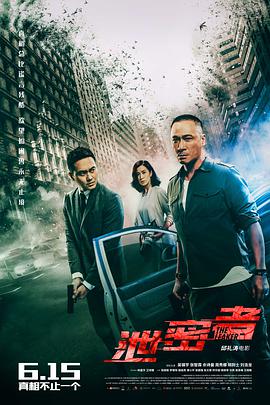 泄密者 洩密者 (2018)