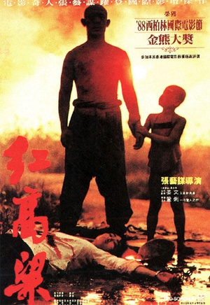 红高粱 红高粱 (1987)