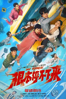 根本停不下来  (2025)