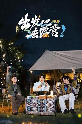 出发吧去露营·长江篇  (2024)