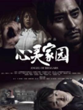 心灵家园  (2025)