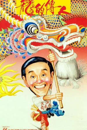 龙的传人 龙的传人 (1991)
