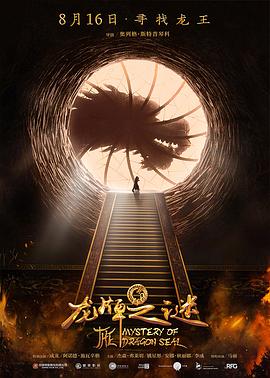 龙牌之谜 Tayna pechati drakona (2019)