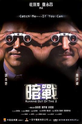 暗战2 暗战2 (2001)