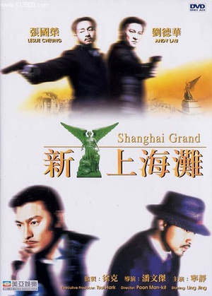 新上海滩 新上海灘 (1996)
