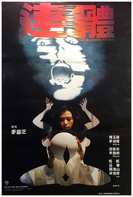 连体 連體 (1984)