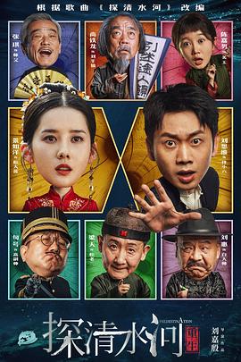 探清水河：重生  (2025)