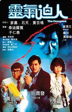 灵气逼人 靈氣迫人 (1984)