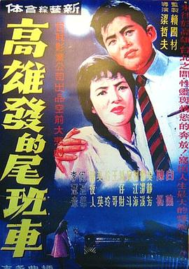高雄发的尾班车 高雄發的尾班車 (1963)