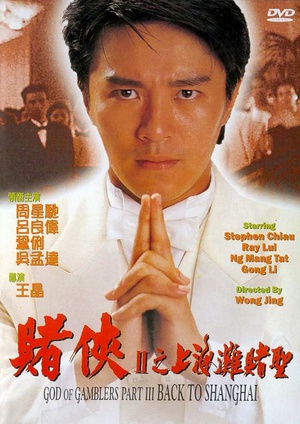 赌侠2：上海滩赌圣 賭俠II上海灘賭聖 (1991)