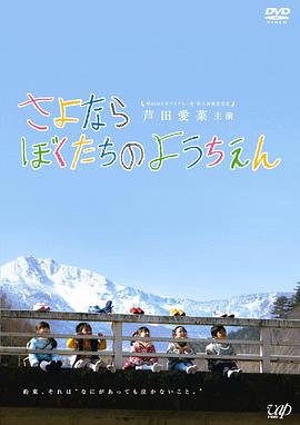 再见我们的幼儿园 さよならぼくたちのようちえん (2011)