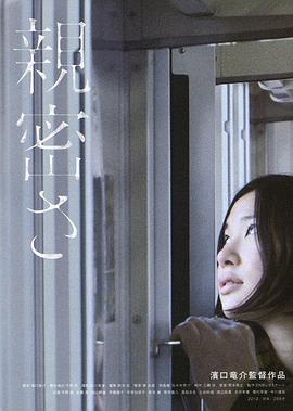 亲密 親密さ (2012)