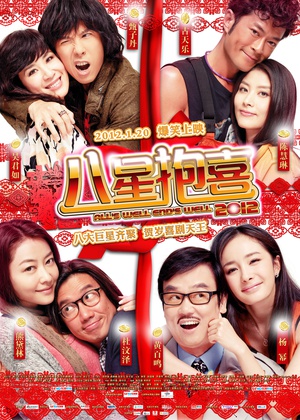 八星抱喜 八星抱喜 (2012)