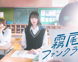 雾尾粉丝俱乐部 ドラマ 霧尾ファンクラブ (2025)