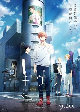 电影 GIVEN 去海边 映画 ギヴン 海へ (2024)