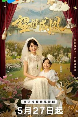 望母成凤  (2025)
