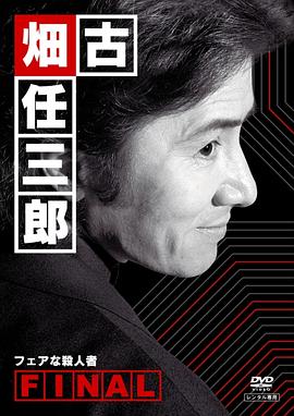 古畑任三郎 公平的杀人者 古畑任三郎ファイナル フェアな殺人者 (2006)