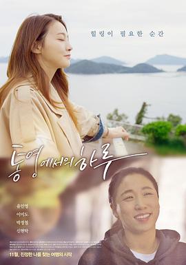 统营的一天 통영에서의 하루 (2022)