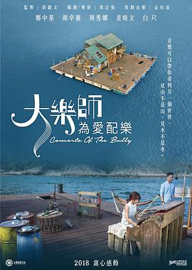 大乐师．为爱配乐 大樂師．為愛配樂 (2017)