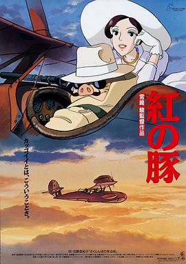 红猪 紅の豚 (1992)