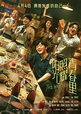 阳光照耀青春里  (2025)