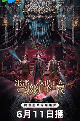 楚幽秘境  (2025)