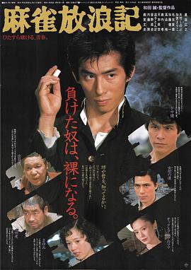 麻雀放浪记 麻雀放浪記 (1984)