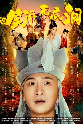 笑闹无底洞  (2022)