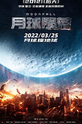 月球陨落 Moonfall (2022)
