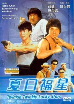 夏日福星 夏日福星 (1985)