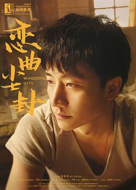 恋曲尘封  (2014)