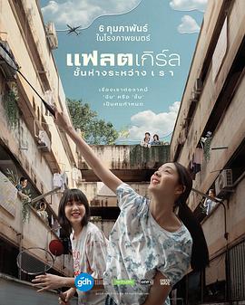 隔楼女孩：我们之间的层距 แฟลตเกิร์ล ชั้นห่างระหว่าง เ ร า (2025)
