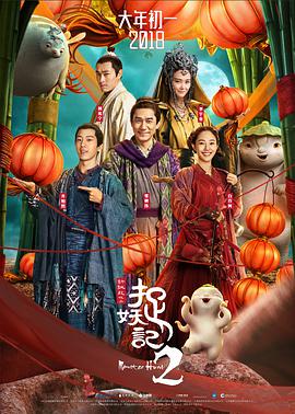 捉妖记2 捉妖记2 (2018)