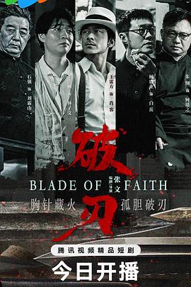 破刃  (2025)