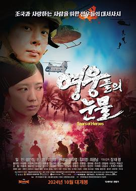英雄泪 영웅들의 눈물 (2024)
