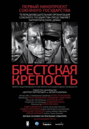 兵临城下之决战要塞 Брестская Крепость (2010)