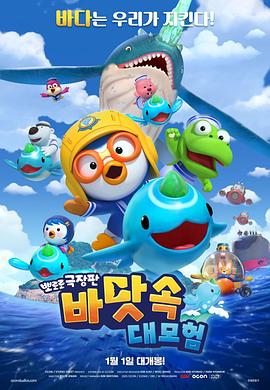 波鲁鲁剧场版：水下大冒险 뽀로로 극장판 바닷속 대모험 (2025)
