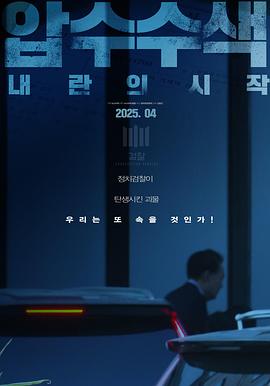 搜查与扣押：韩国内战的开始 압수수색: 내란의 시작 (2025)