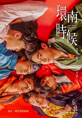 环南时候 環南時候 (2023)