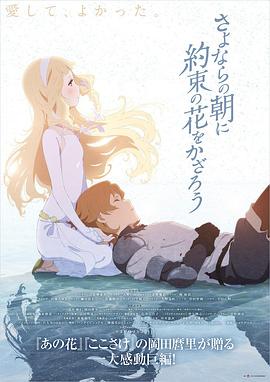 朝花夕誓 さよならの朝に約束の花をかざろう (2018)
