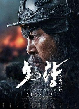 露梁海战 노량: 죽음의 바다 (2023)