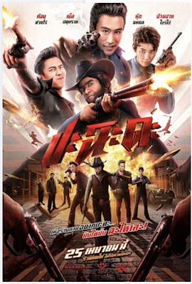 奇侠扫黑 ปะ ฉะ ดะ (2024)