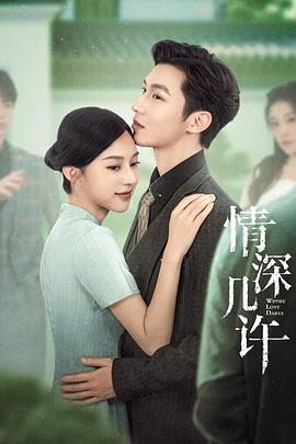 情深几许  (2025)