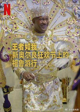 王者如我：新奥尔良狂欢节上的祖鲁游行 A King Like Me (2025)